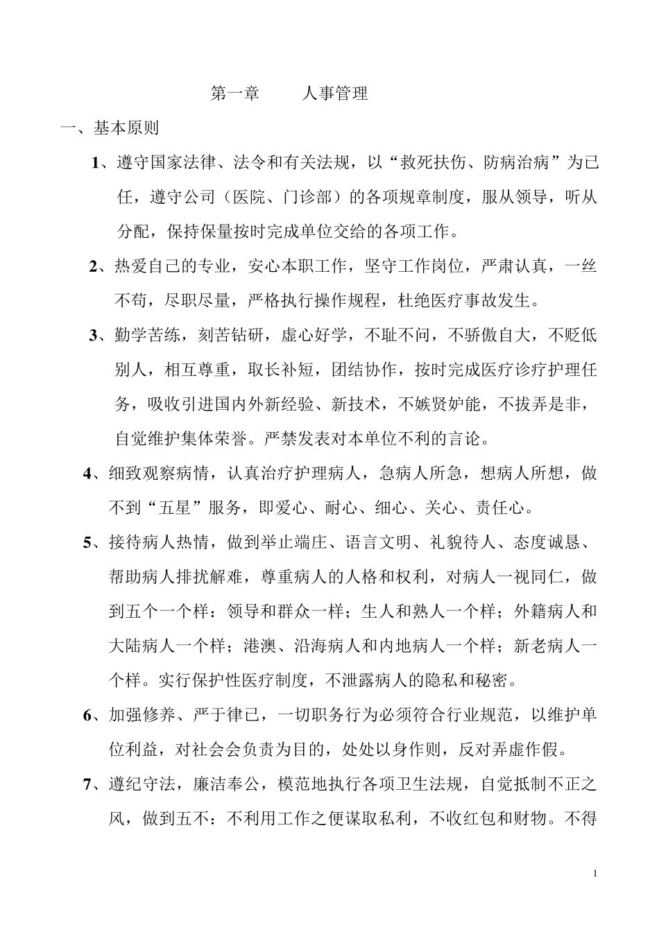 医院门诊规章制度大全_第1页