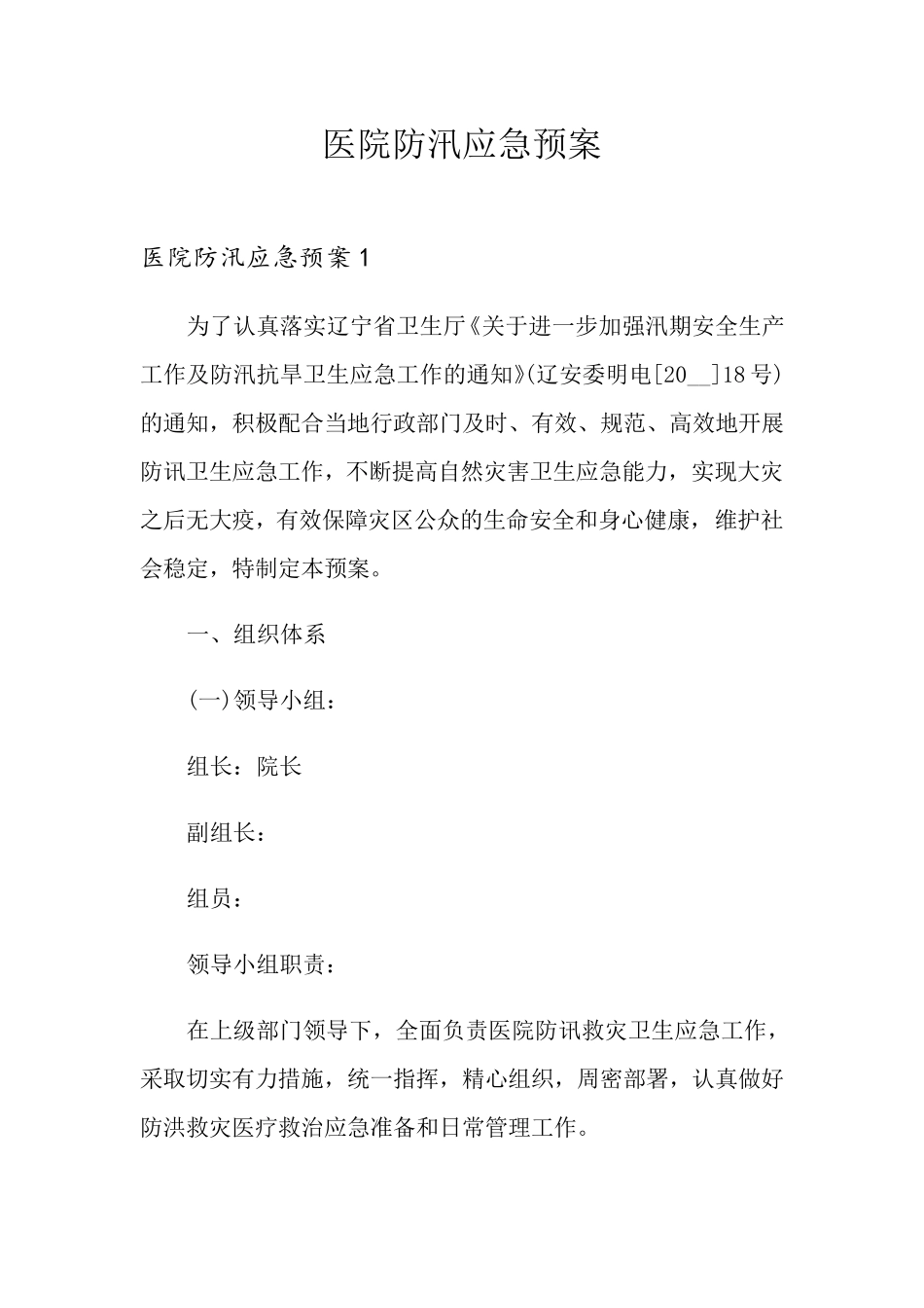 医院防汛应急预案_第1页
