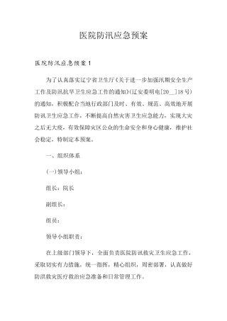 医院防汛应急预案