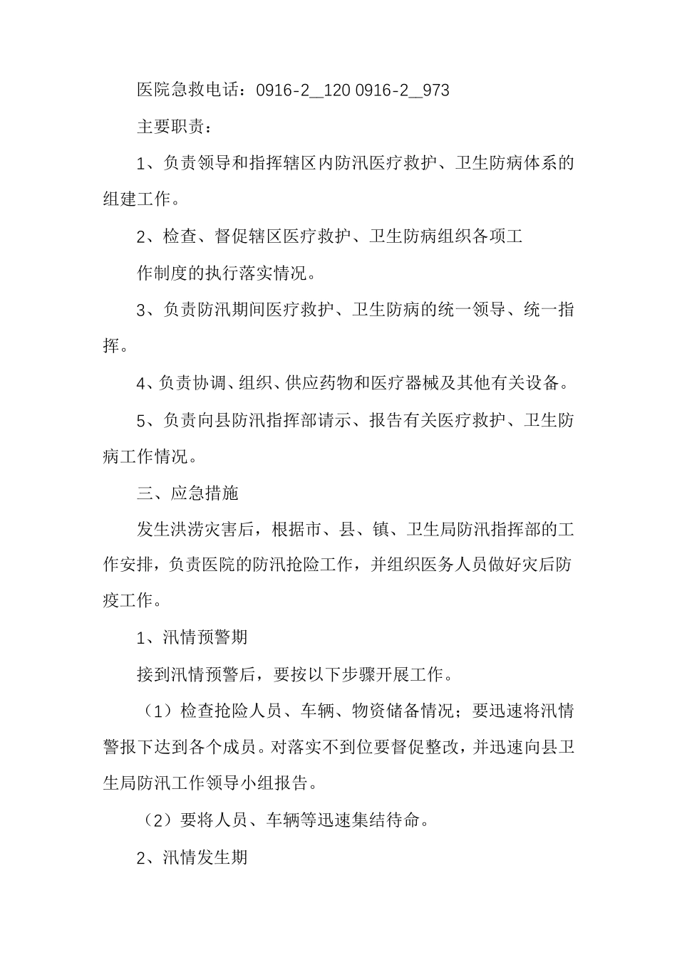 医院防汛应急预案演练方案医院防汛应急预案范文_第2页