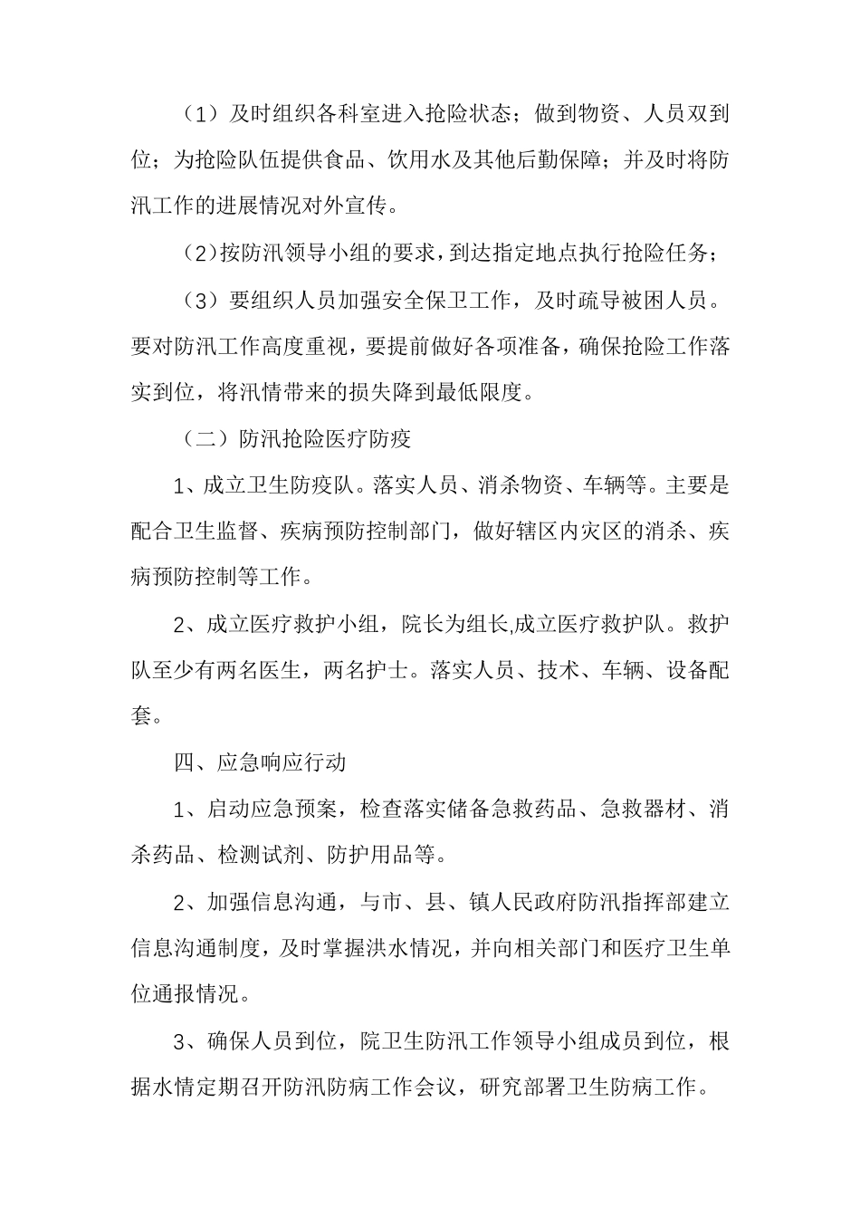 医院防汛应急预案演练方案医院防汛应急预案范文_第3页