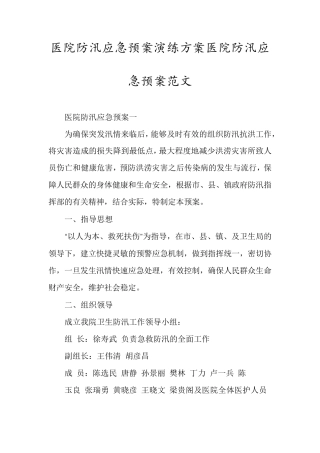医院防汛应急预案演练方案医院防汛应急预案范文