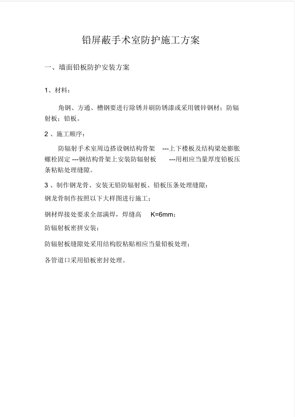 医院防辐射铅防护施工方案_第2页