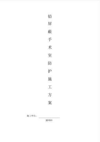医院防辐射铅防护施工方案