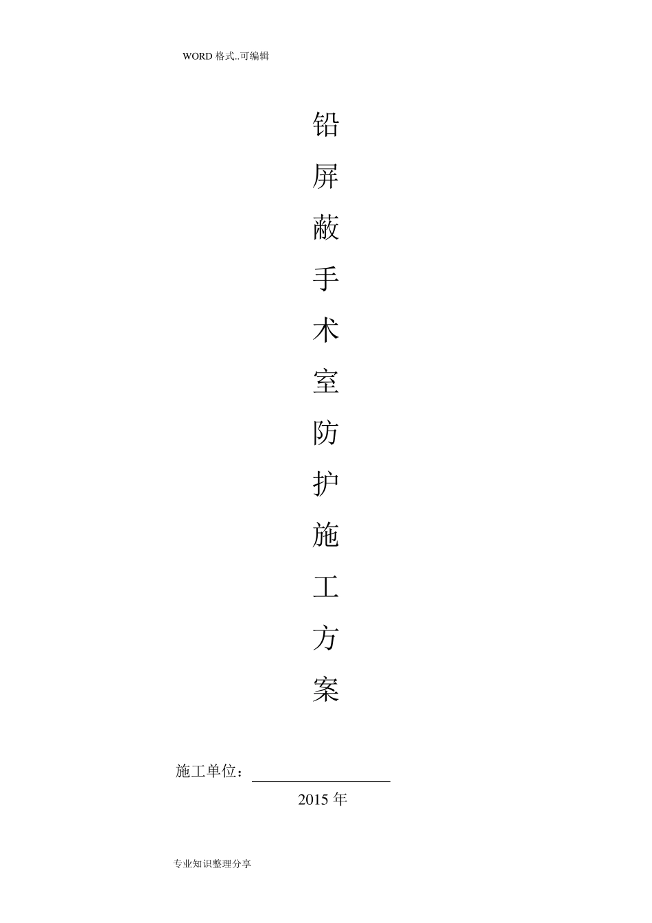医院防辐射铅防护施工设计方案_第1页