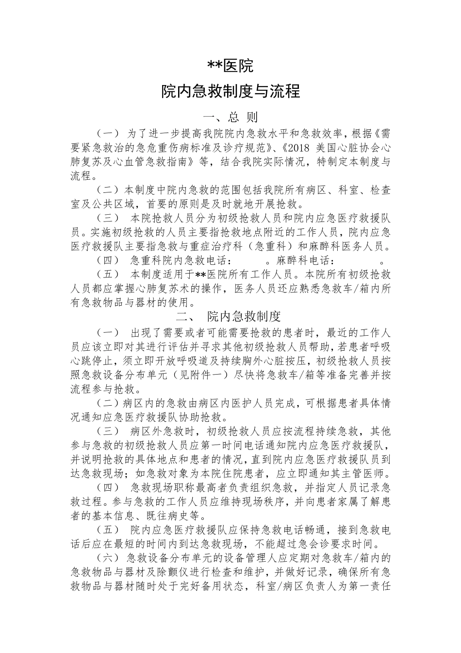 医院院内急救制度与流程_第1页