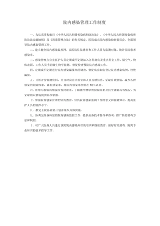 医院院内感染管理制度