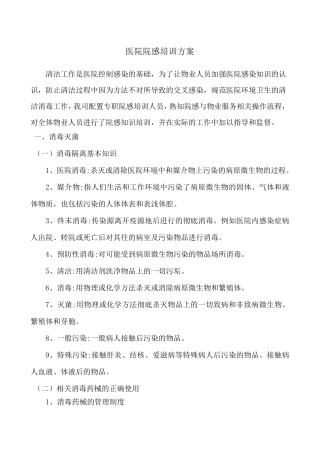 医院院感培训方案