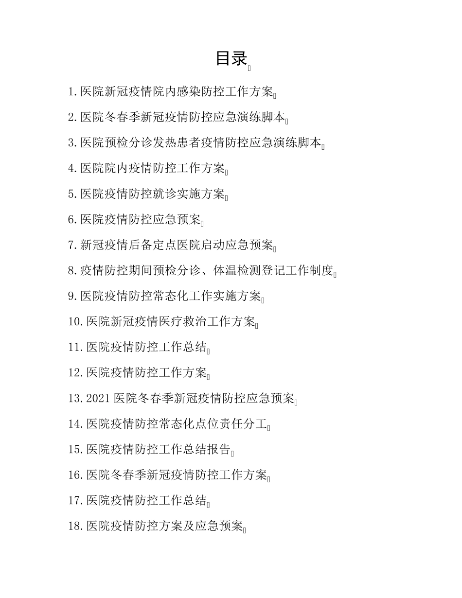 医院院内新冠疫情防控工作方案及应急预案演练脚本_第1页