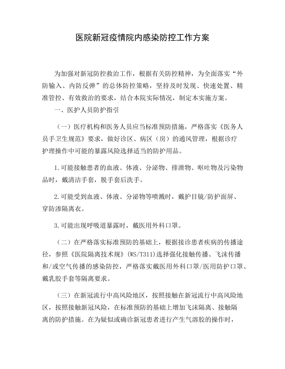 医院院内新冠疫情防控工作方案及应急预案演练脚本_第2页