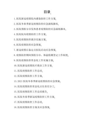 医院院内新冠疫情防控工作方案及应急预案演练脚本