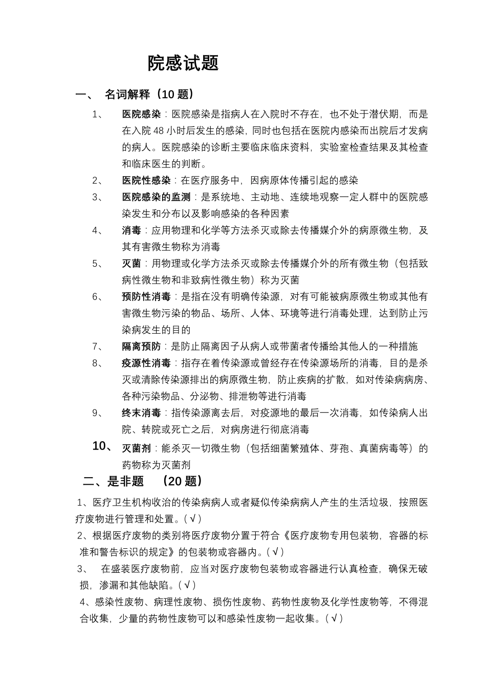 医院院感知识培训考试题及答案_第3页
