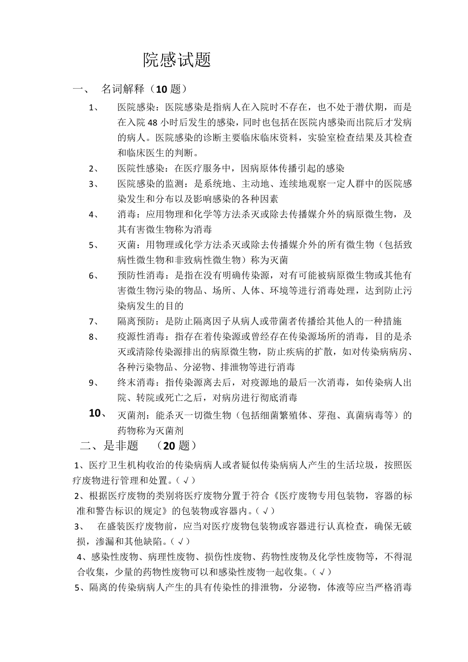 医院院感科医院感染试题及答案_第1页