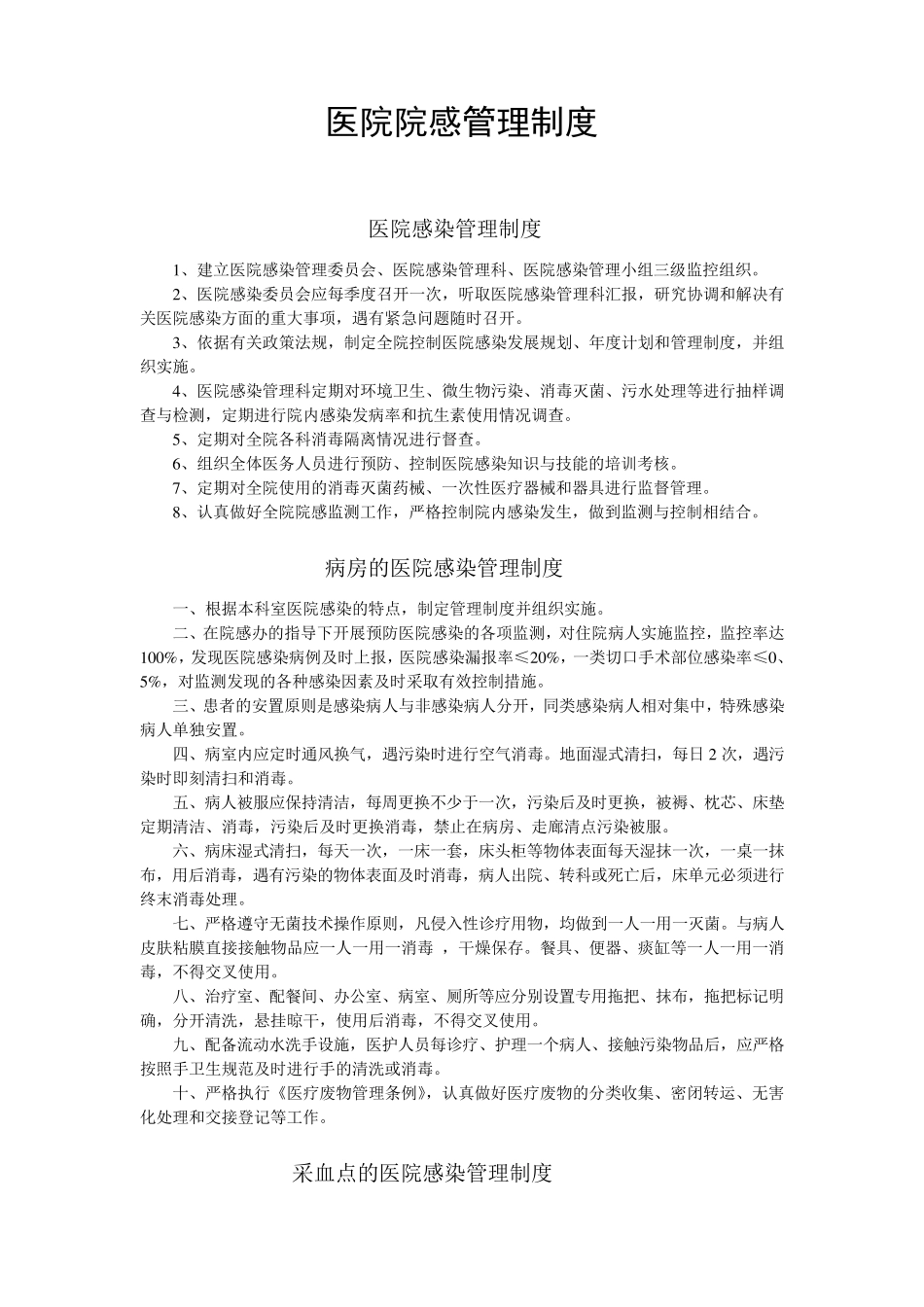 医院院感管理制度_第1页