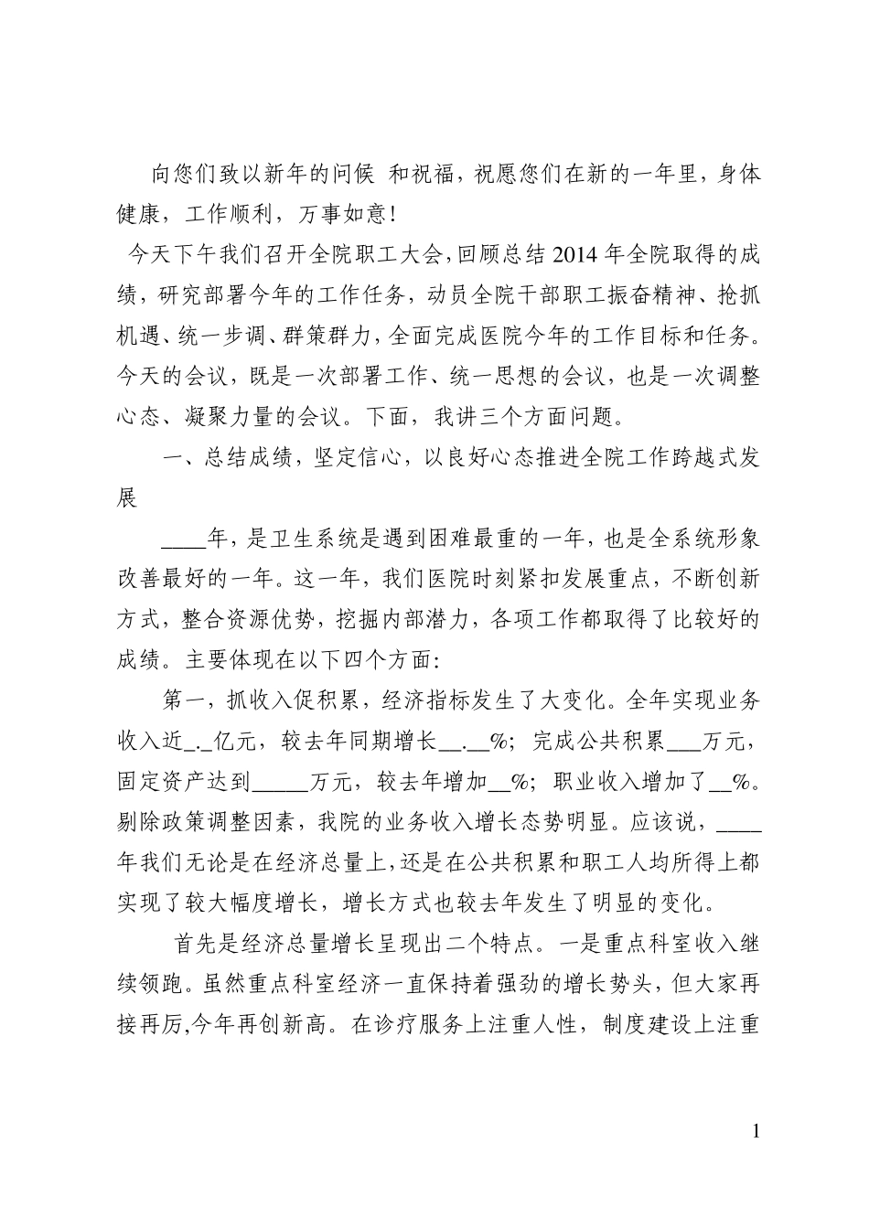 医院院长在新春全院职工大会上的讲话_第1页