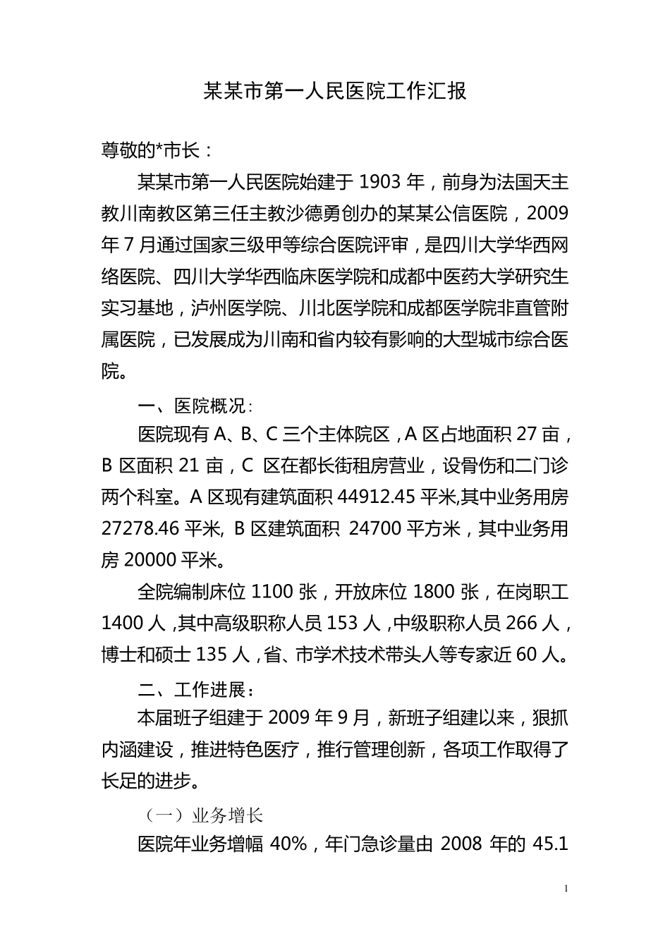 医院院长工作汇报(向市长)_第1页