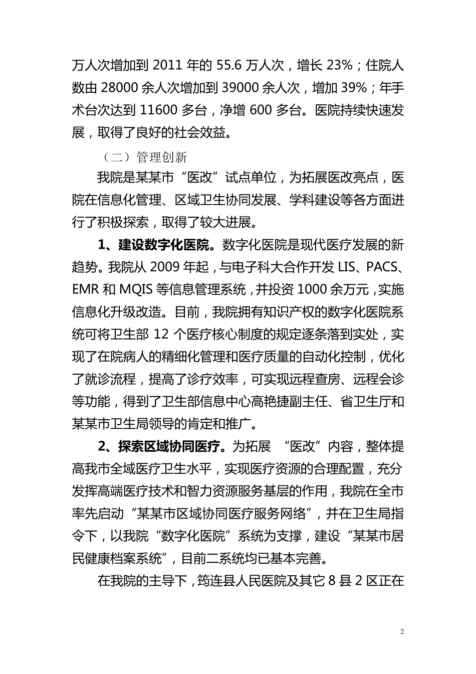 医院院长工作汇报(向市长)_第2页