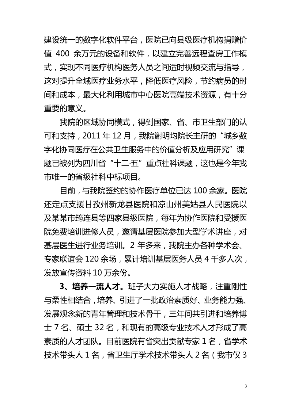 医院院长工作汇报(向市长)_第3页