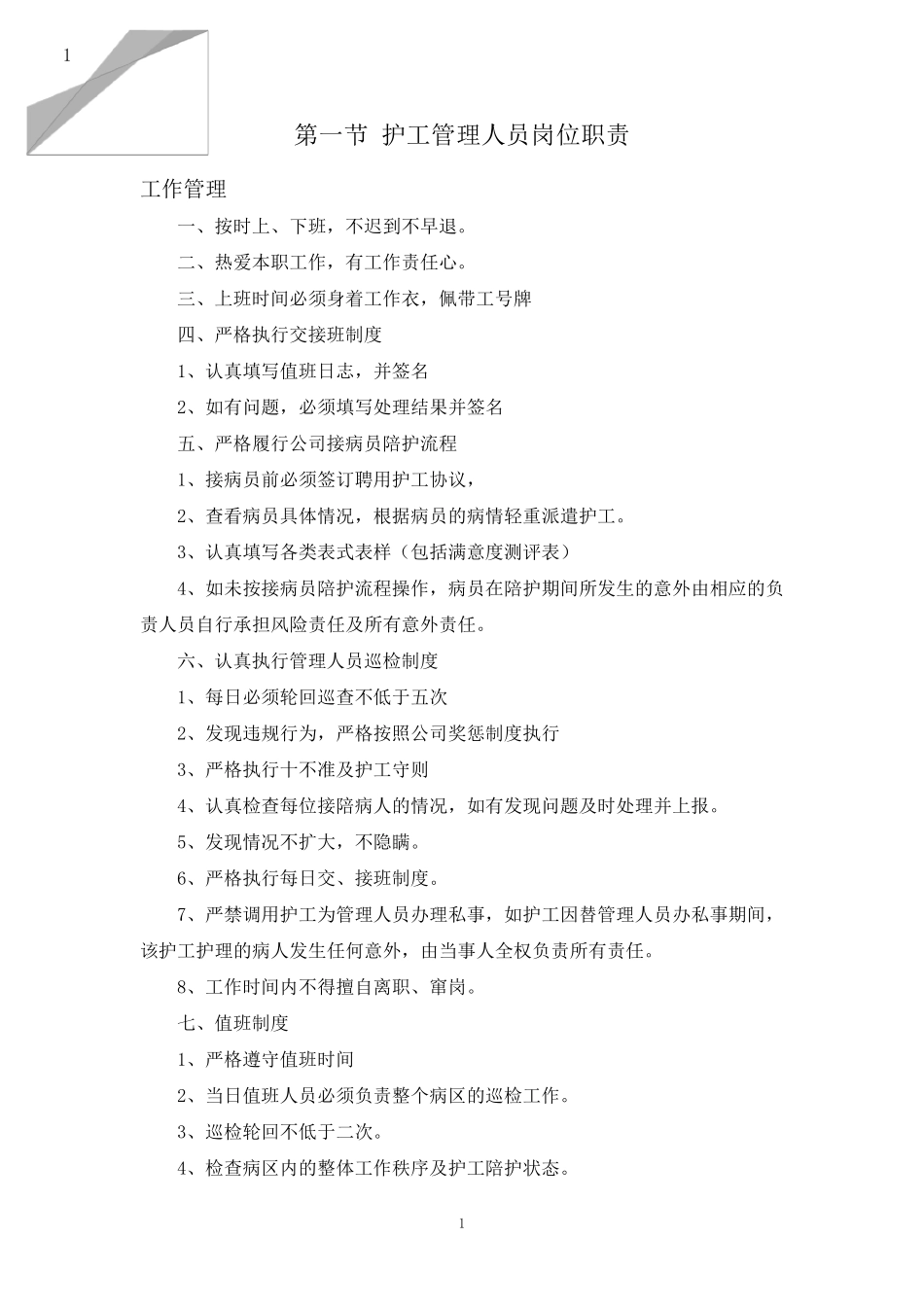 医院陪护人员管理方案_第2页