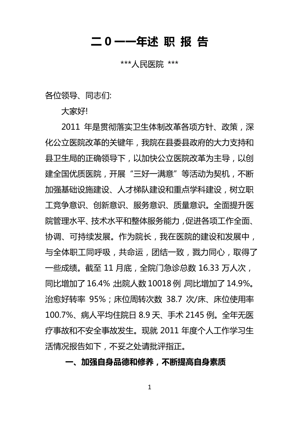 医院院长述职报告_第1页