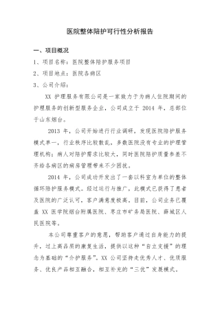 医院陪护可行性实施方案