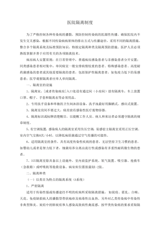 医院隔离制度