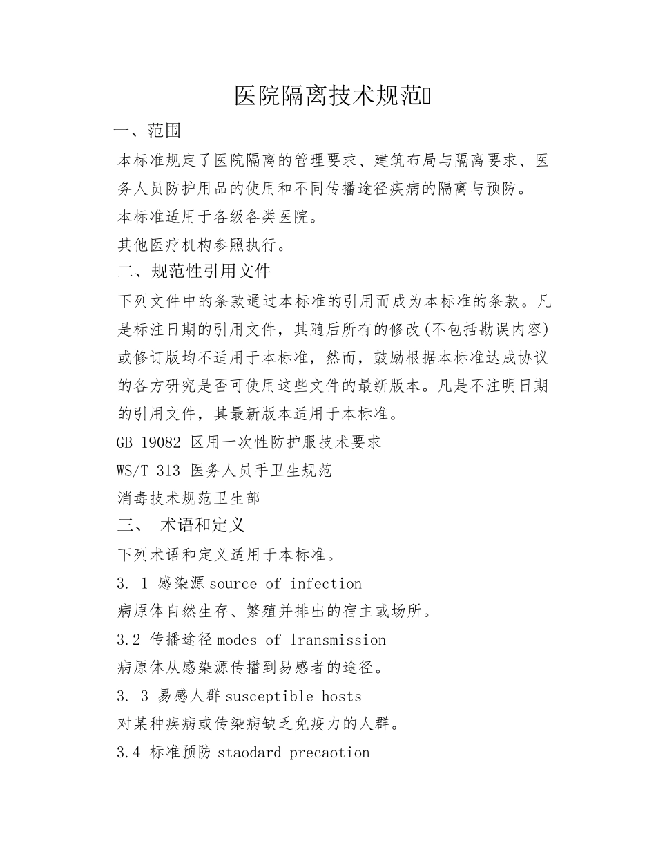 医院隔离技术规范_第1页