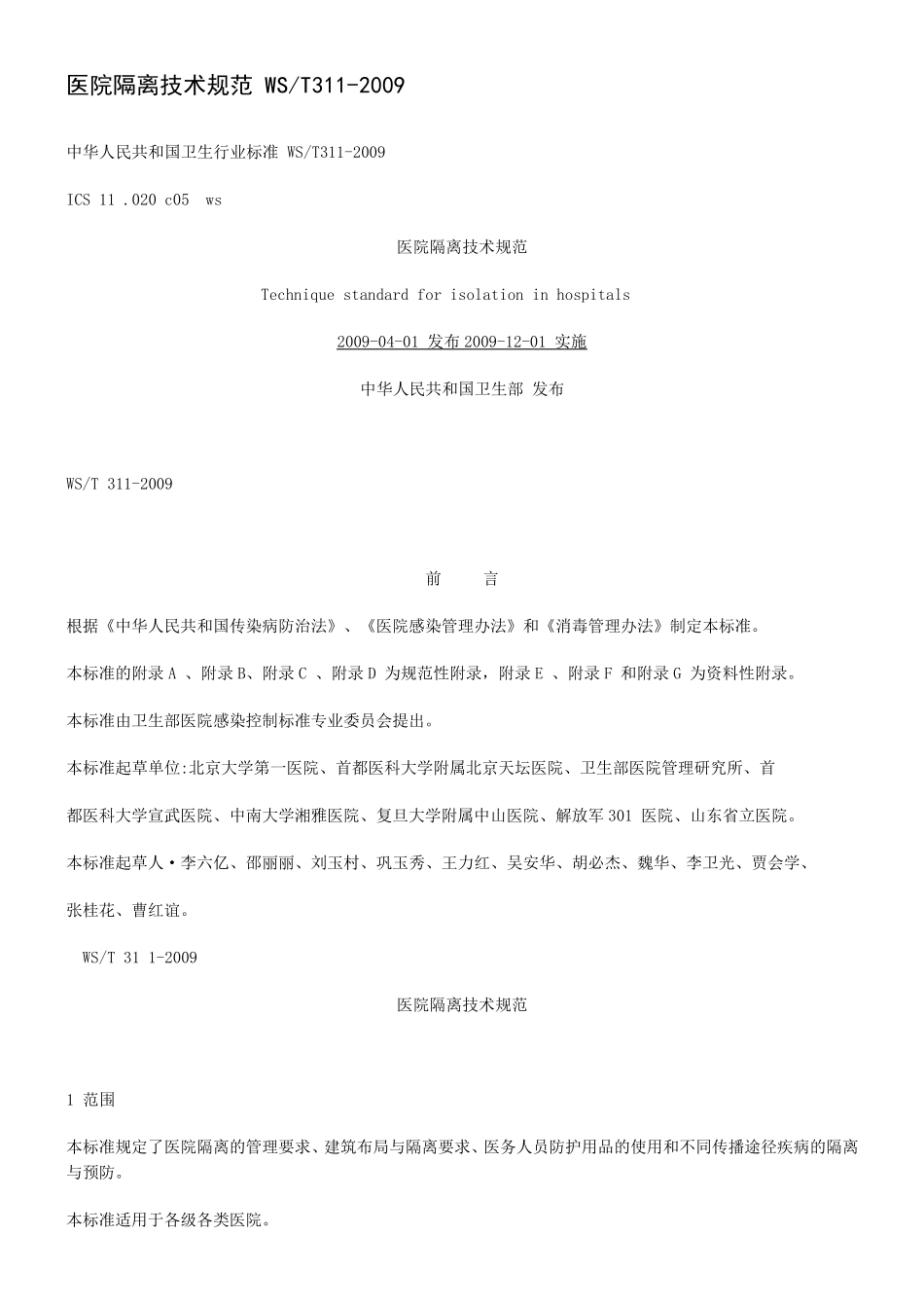 医院隔离技术规范WST3112009_第1页