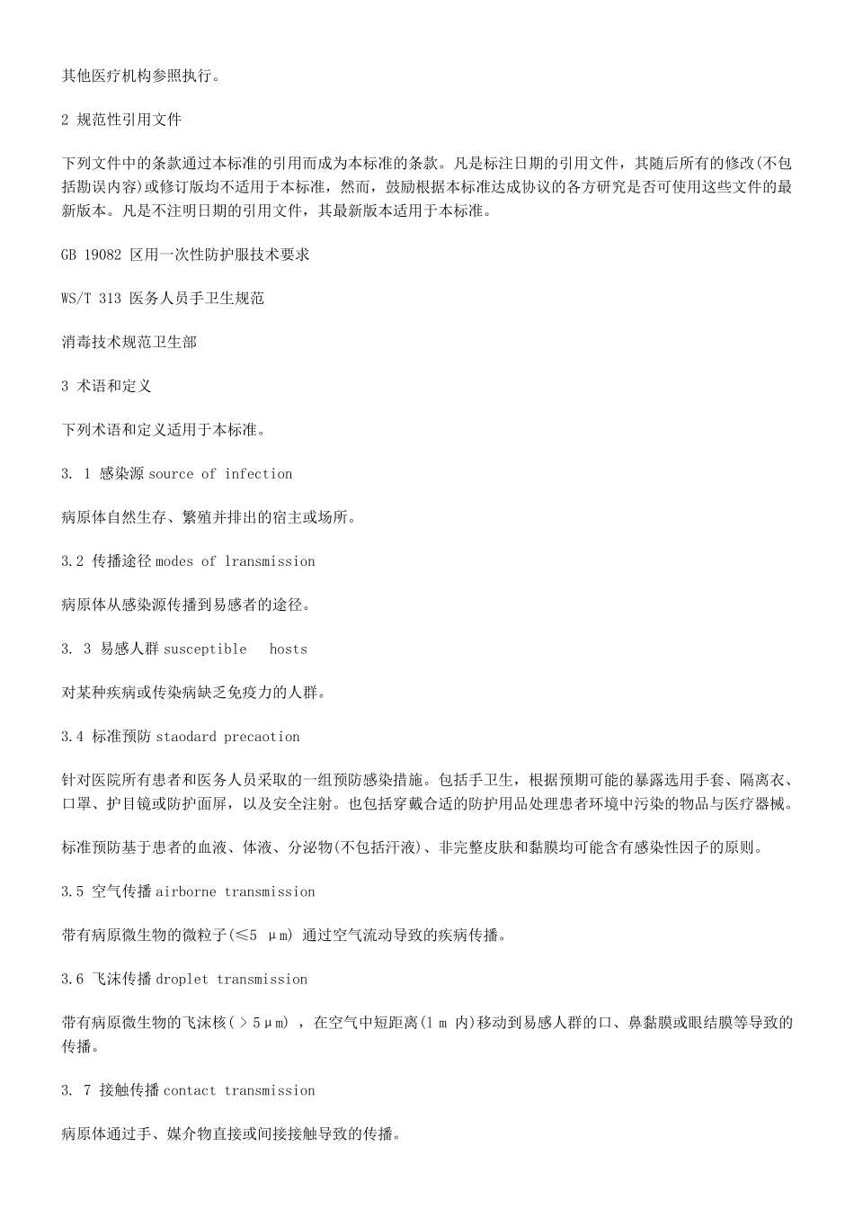 医院隔离技术规范WST3112009_第2页