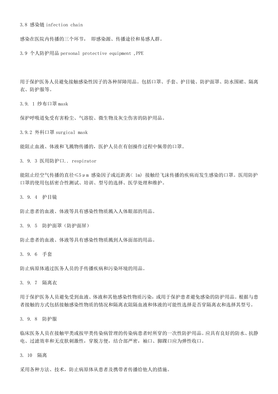 医院隔离技术规范WST3112009_第3页
