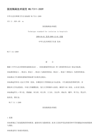 医院隔离技术规范WST3112009