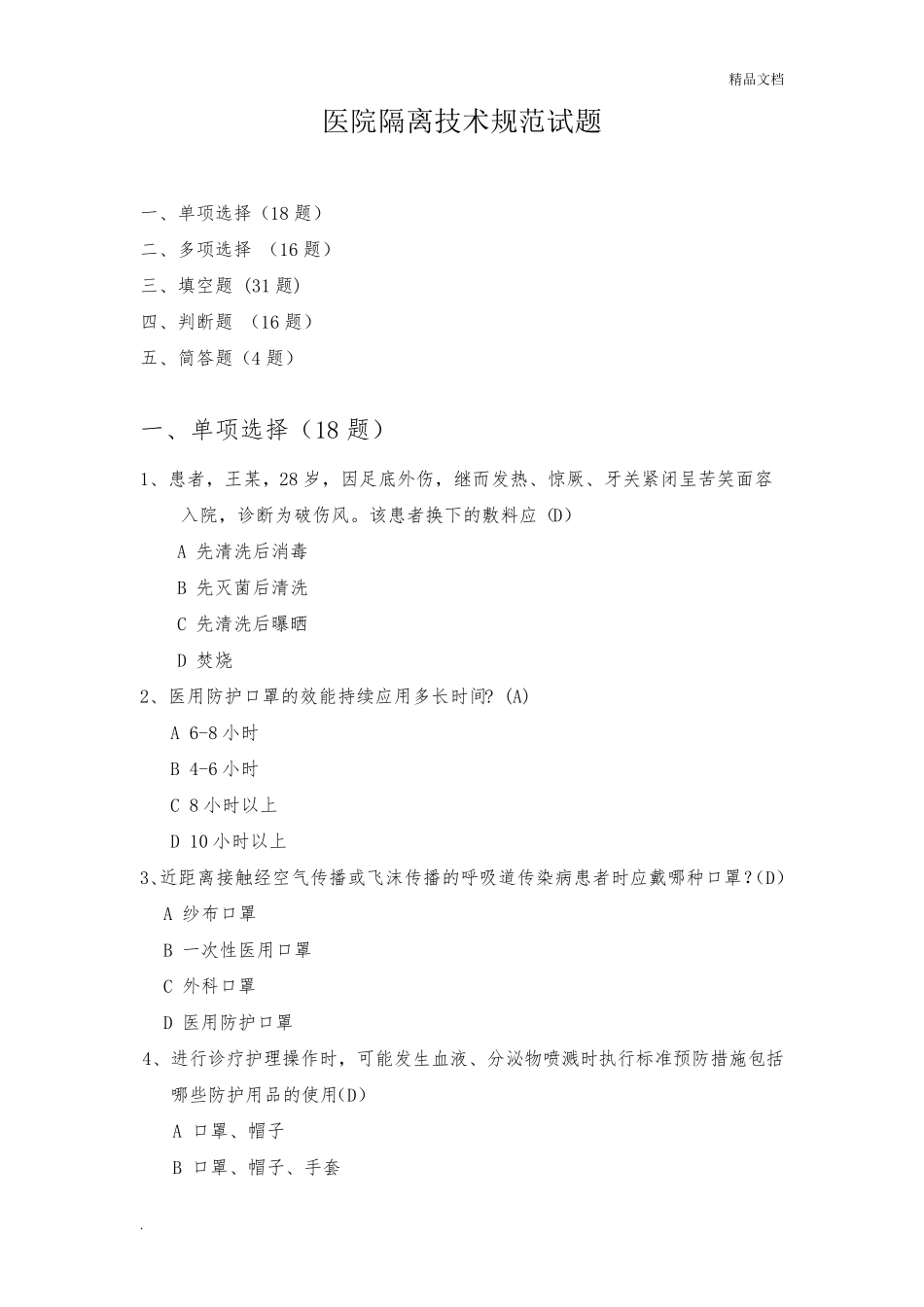 医院隔离技术规范试题_第1页