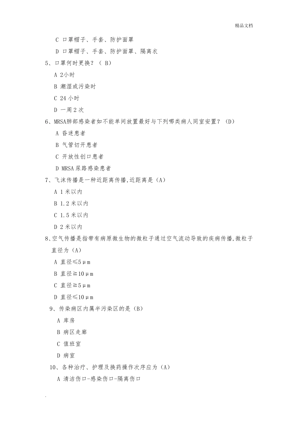医院隔离技术规范试题_第2页