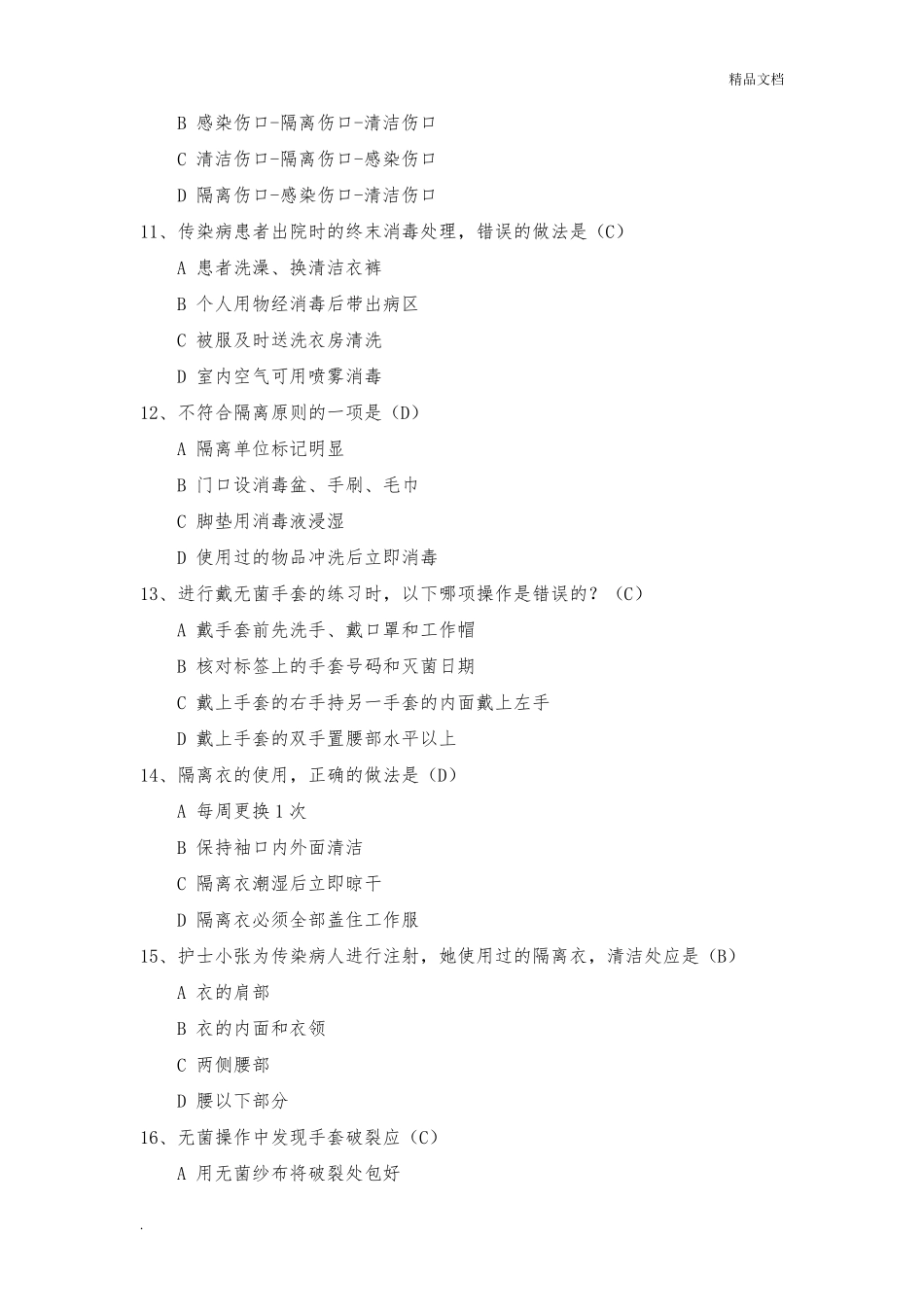 医院隔离技术规范试题_第3页