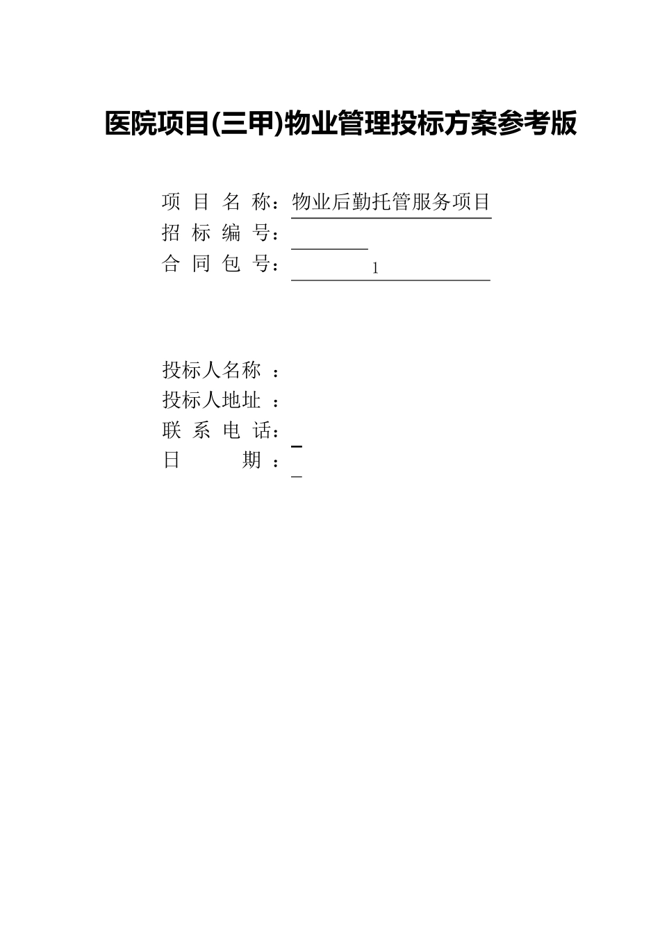 医院项目(三甲)物业管理投标方案参考版_第1页