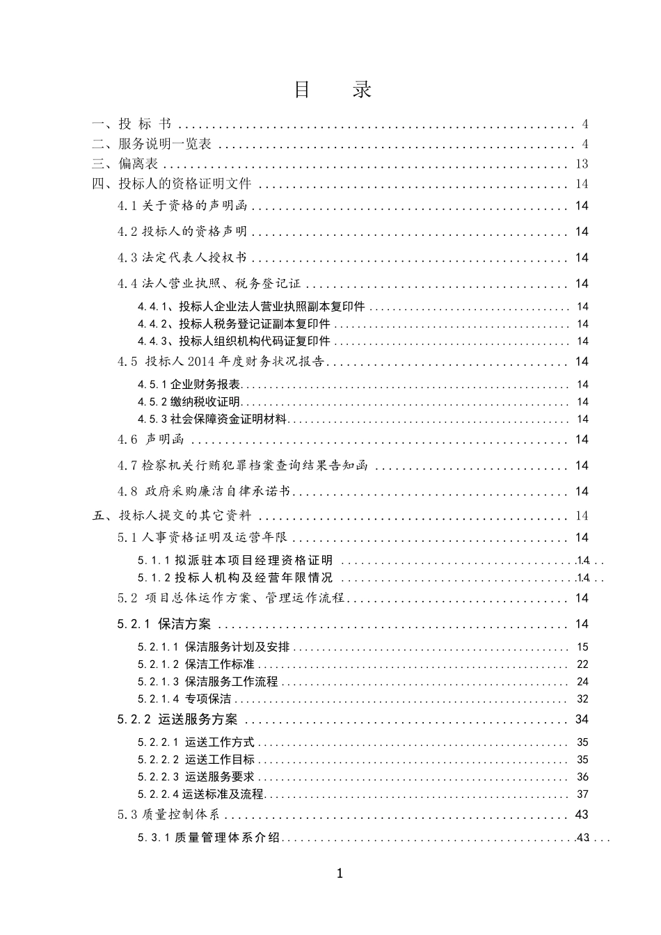 医院项目(三甲)物业管理投标方案参考版_第2页