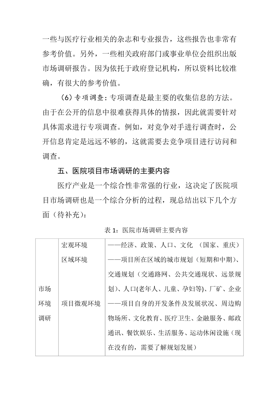 医院项目市场调研方案_第3页
