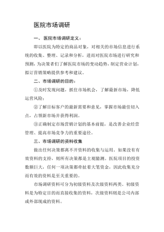 医院项目市场调研方案