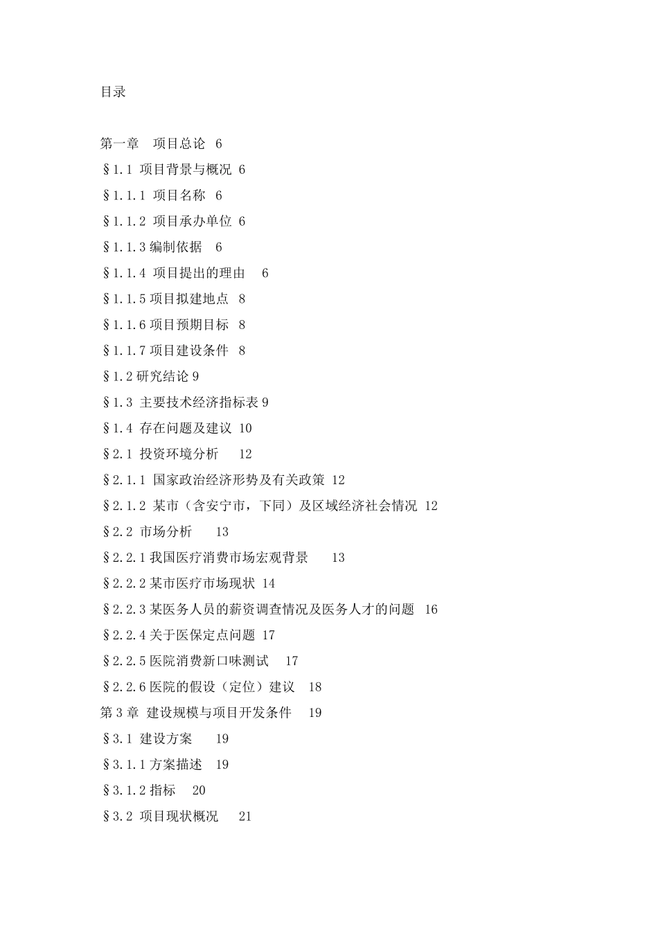 医院项目建议书实例_第2页