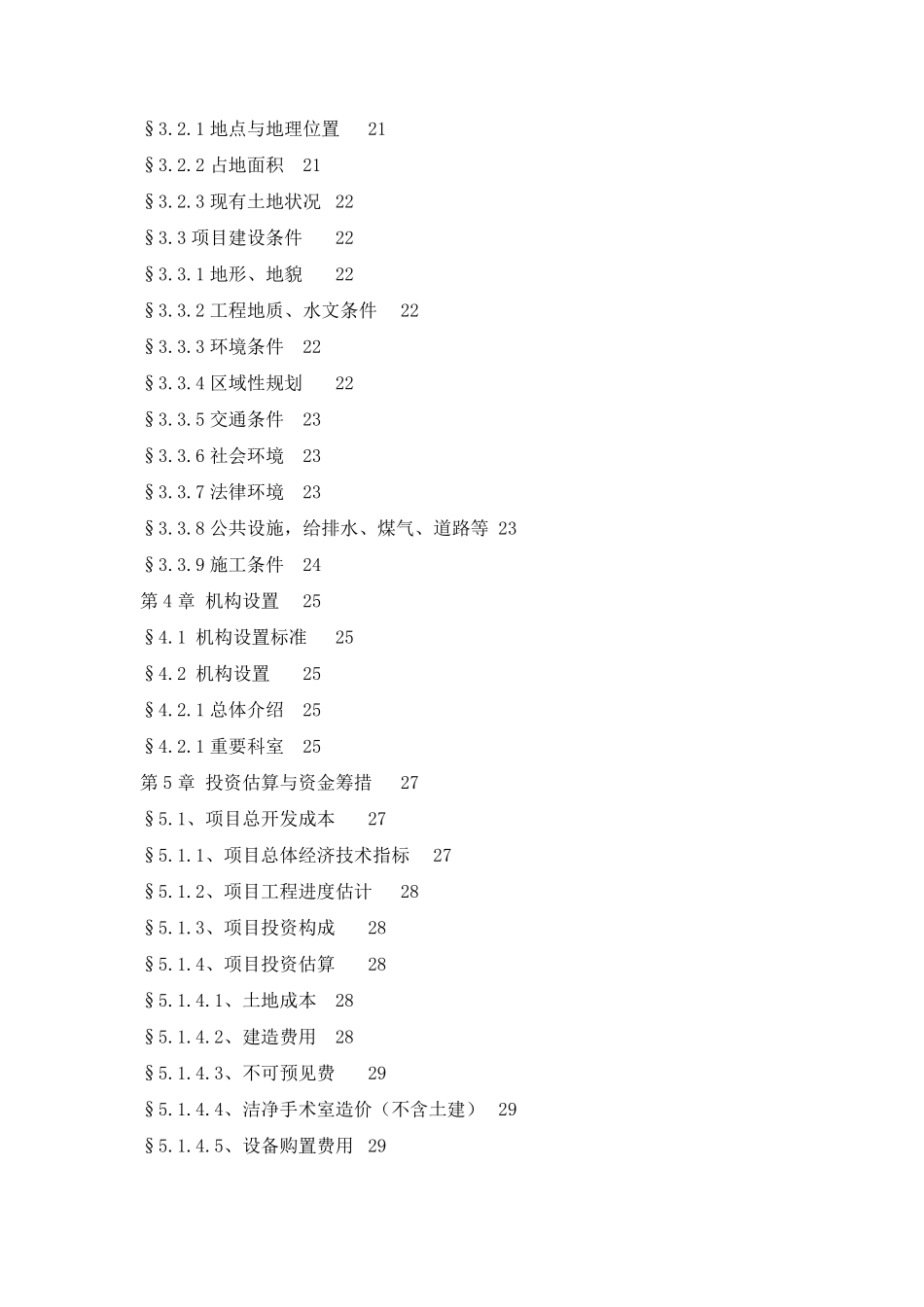医院项目建议书实例_第3页