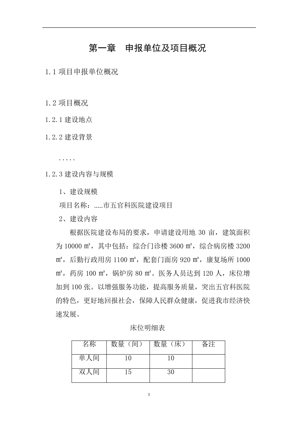 医院项目申请报告_第3页