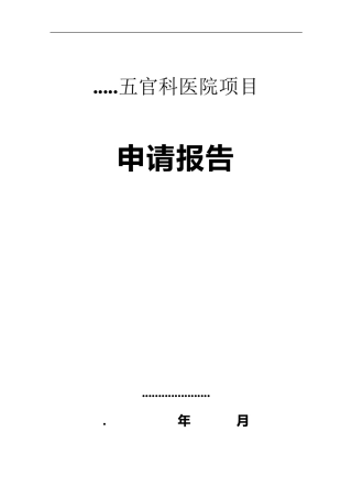医院项目申请报告