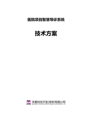 医院项目智慧导诊系统方案