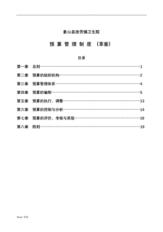 医院预算管理制度