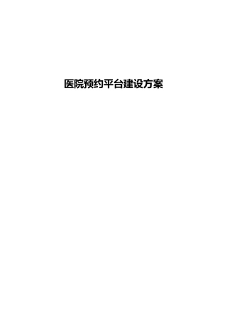 医院预约平台建设方案
