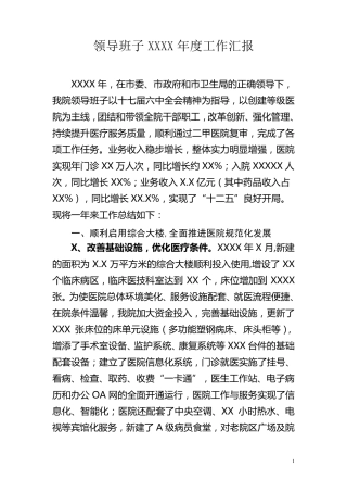 医院领导班子年度工作汇报