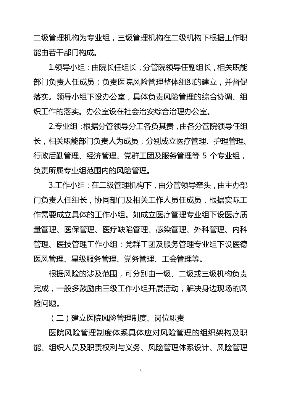 医院风险管理实施方案_第3页