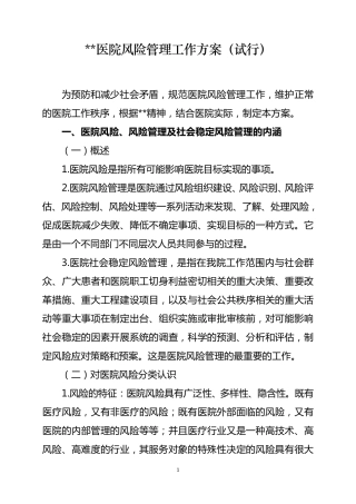 医院风险管理实施方案