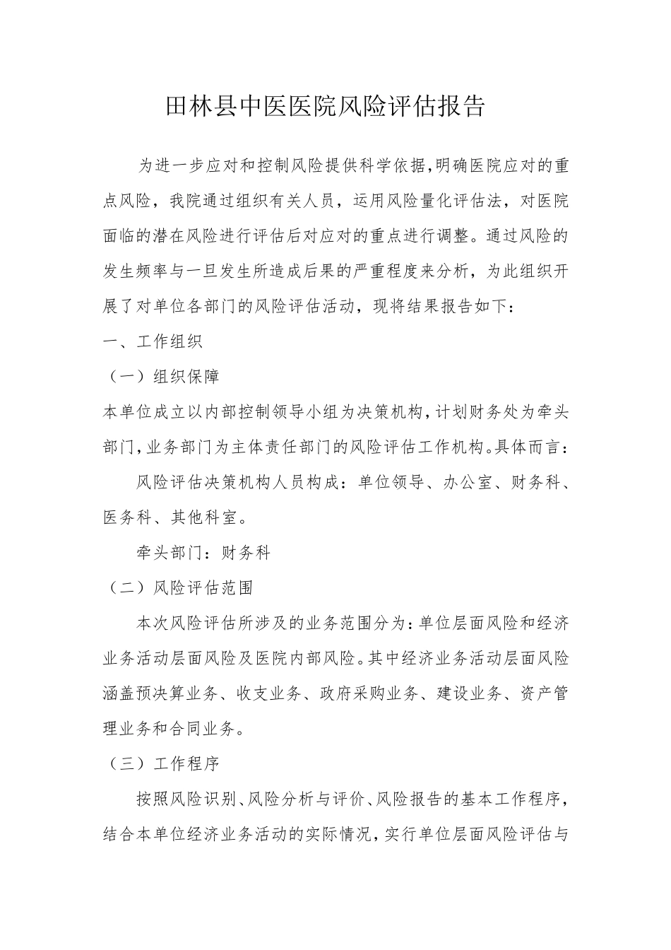 医院风险评估报告_第1页