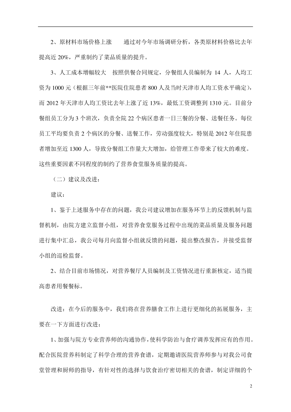 医院食堂改进方案_第2页